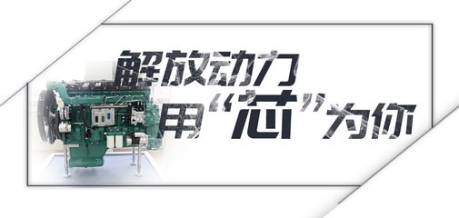 解放动力 用芯为你 动力